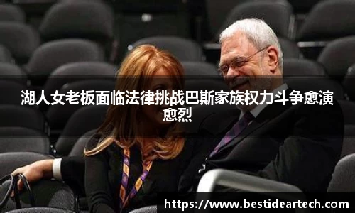 湖人女老板面临法律挑战巴斯家族权力斗争愈演愈烈
