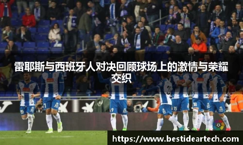 雷耶斯与西班牙人对决回顾球场上的激情与荣耀交织