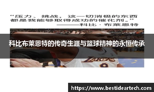 科比布莱恩特的传奇生涯与篮球精神的永恒传承