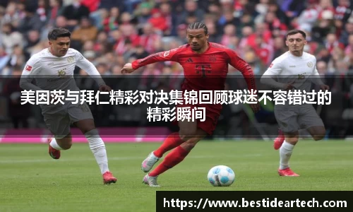 美因茨与拜仁精彩对决集锦回顾球迷不容错过的精彩瞬间